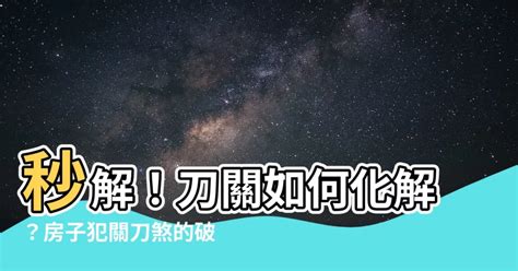 刀關如何化解|【刀關如何化解】問刀關人生關：教你化解刀關煞，助你順遂安康。